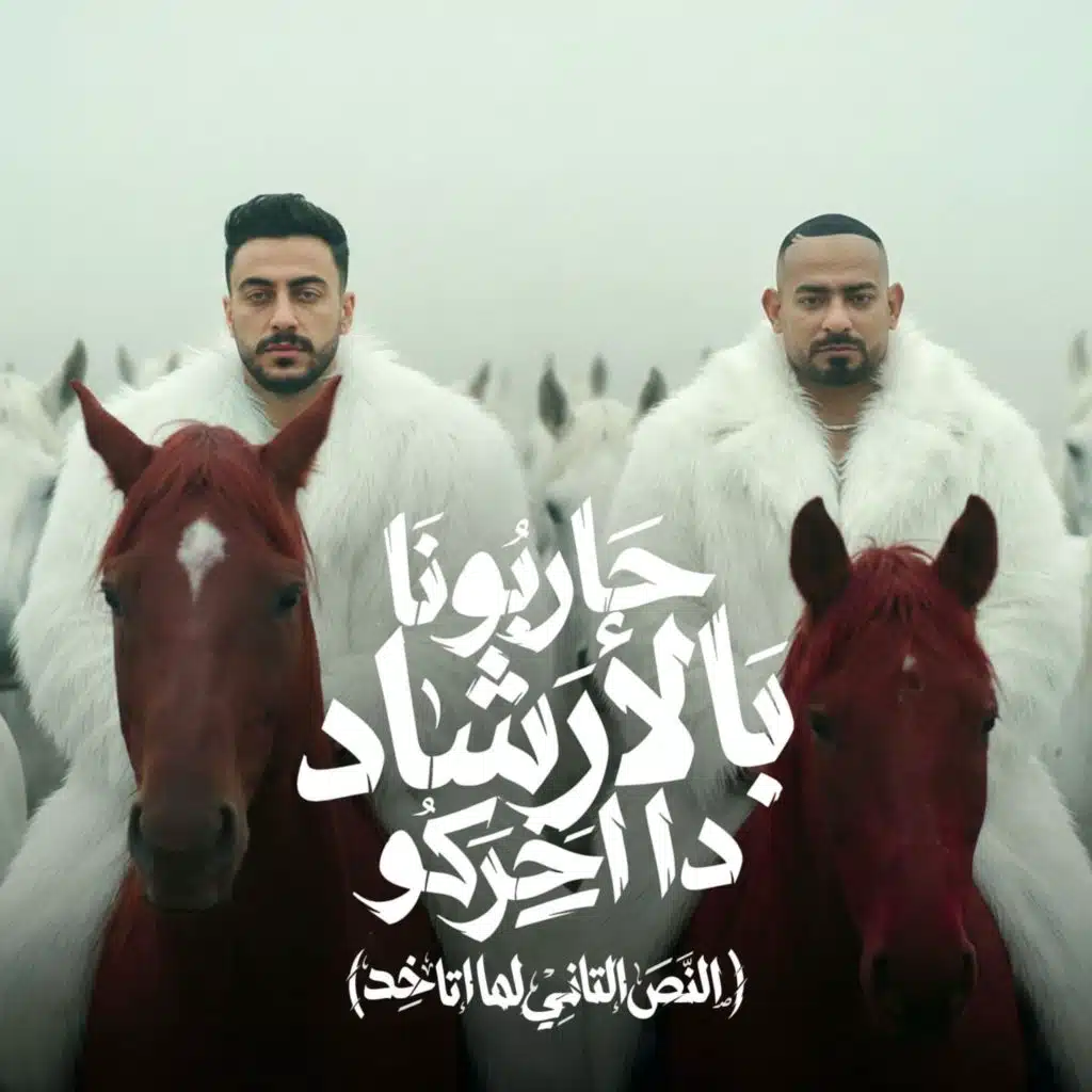 حاربونا بالارشاد ده اخركو (النص التاني لما اتاخد)