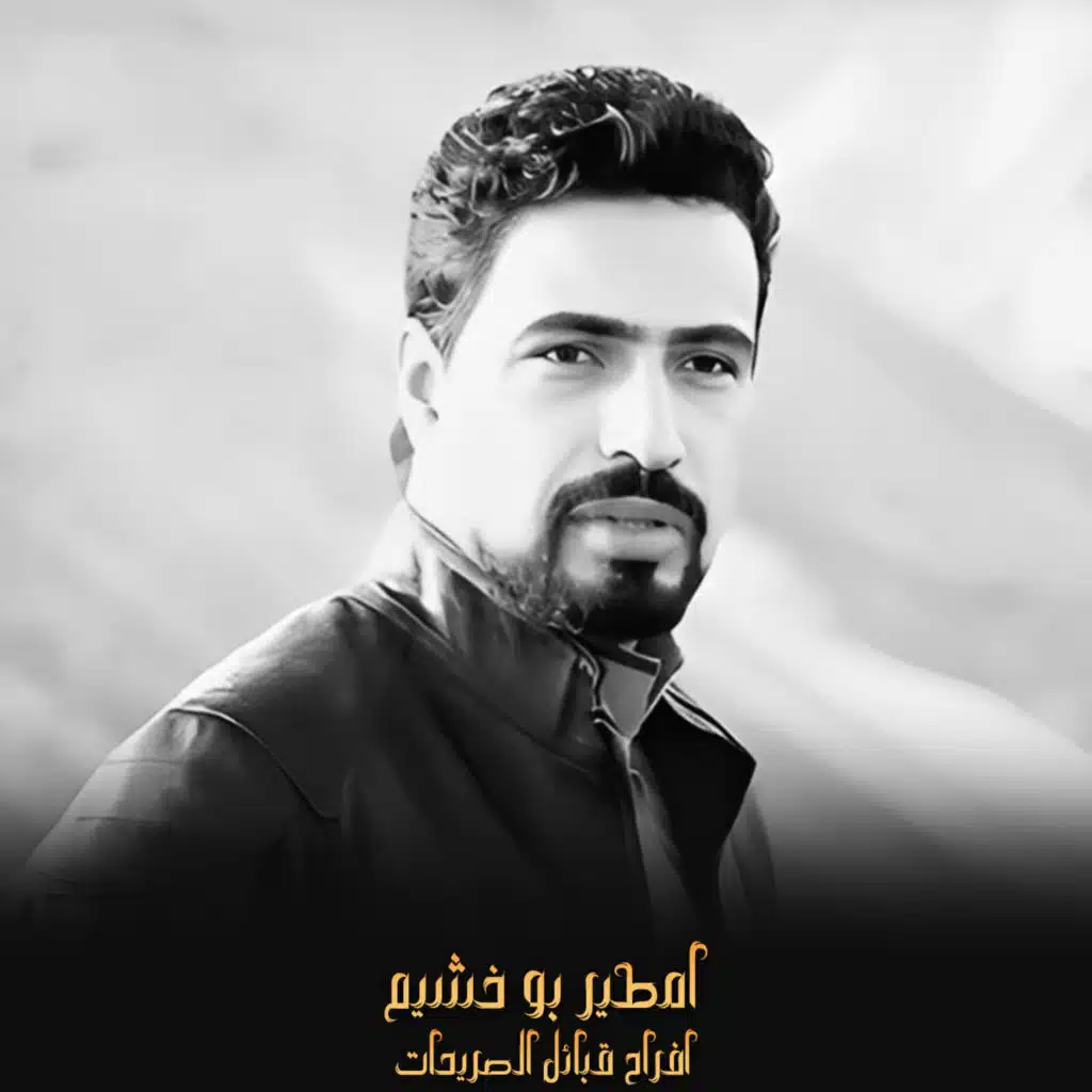 افراح قبائل الصريحات