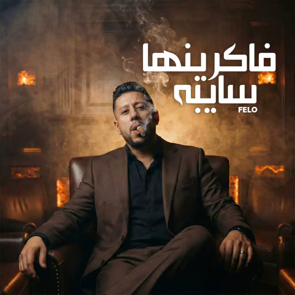 فاكرينها سايبة