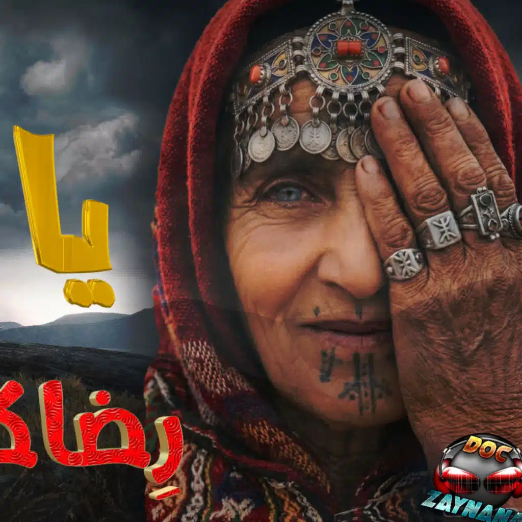 يا لمّيمة رِضاك  راه غطّاني - lammima