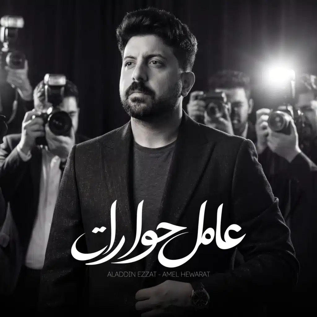 Amel Hewarat - عامل حوارات