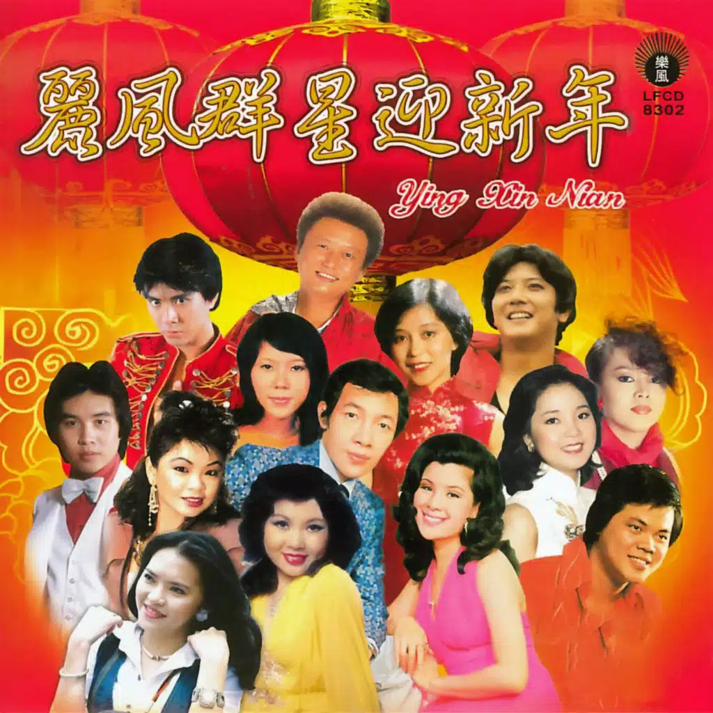 丽风群星迎新年