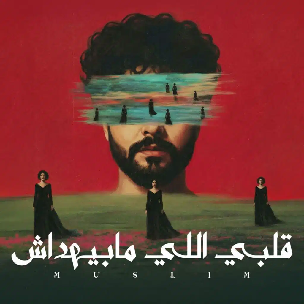 قلبي اللي ما بيهداش