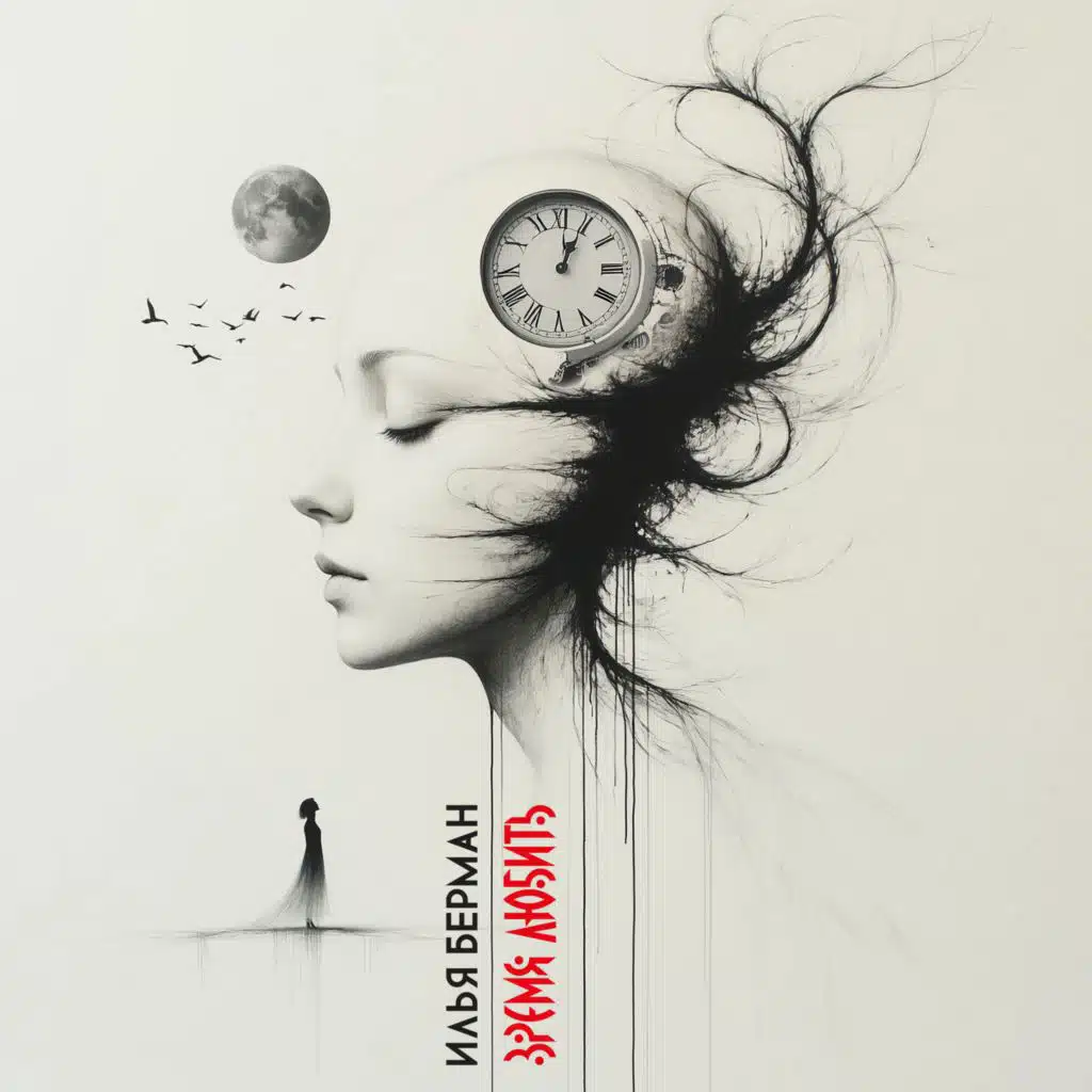 Илья Берман