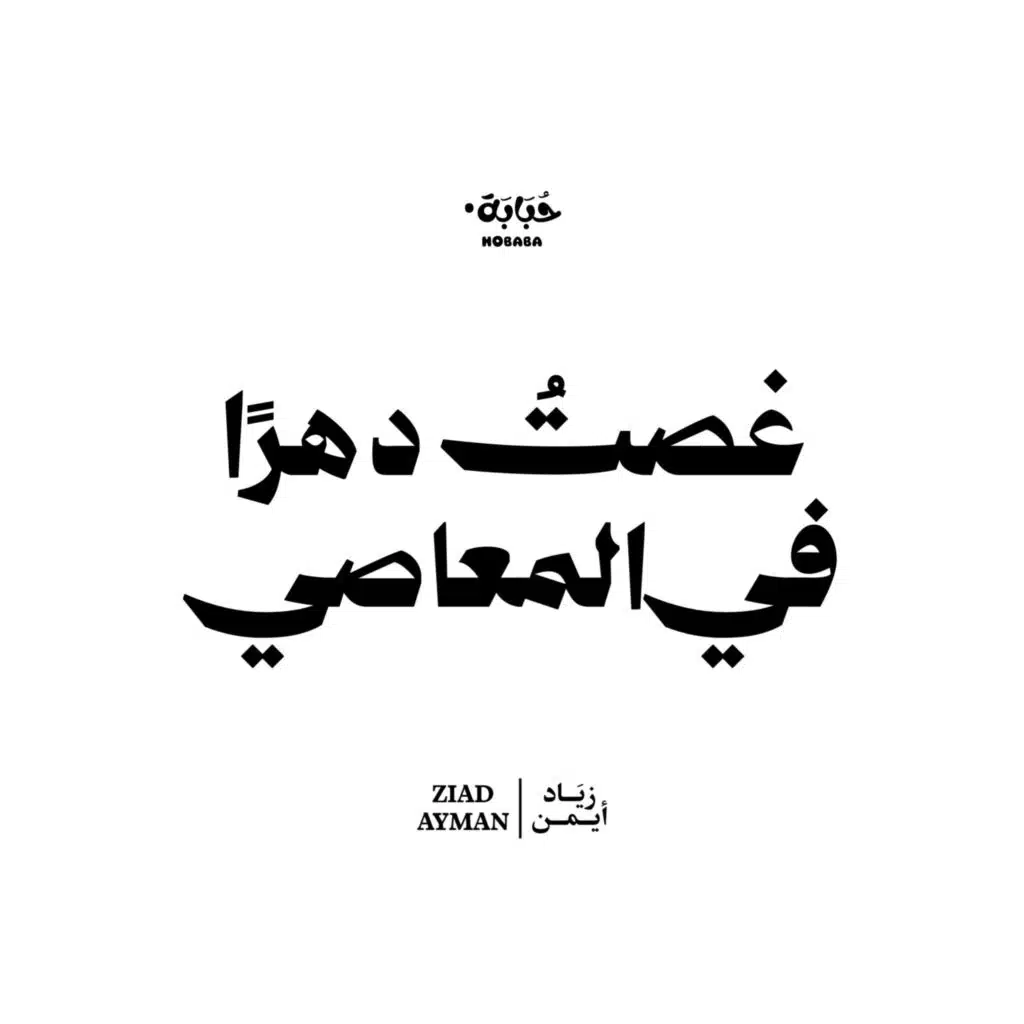 غصت دهرا في المعاصي