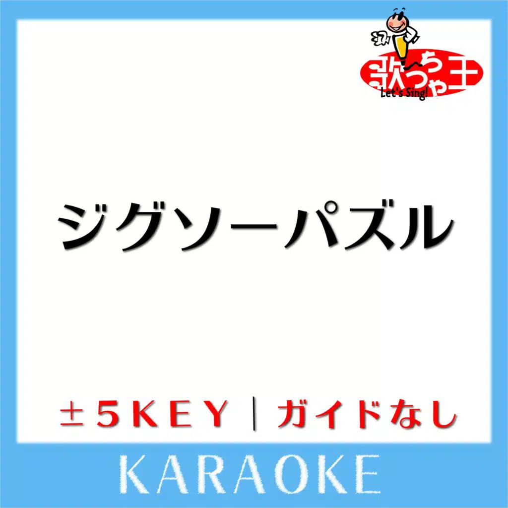 ジグソーパズル(ガイド無しカラオケ) -1Key[原曲歌手:ヒルクライム]