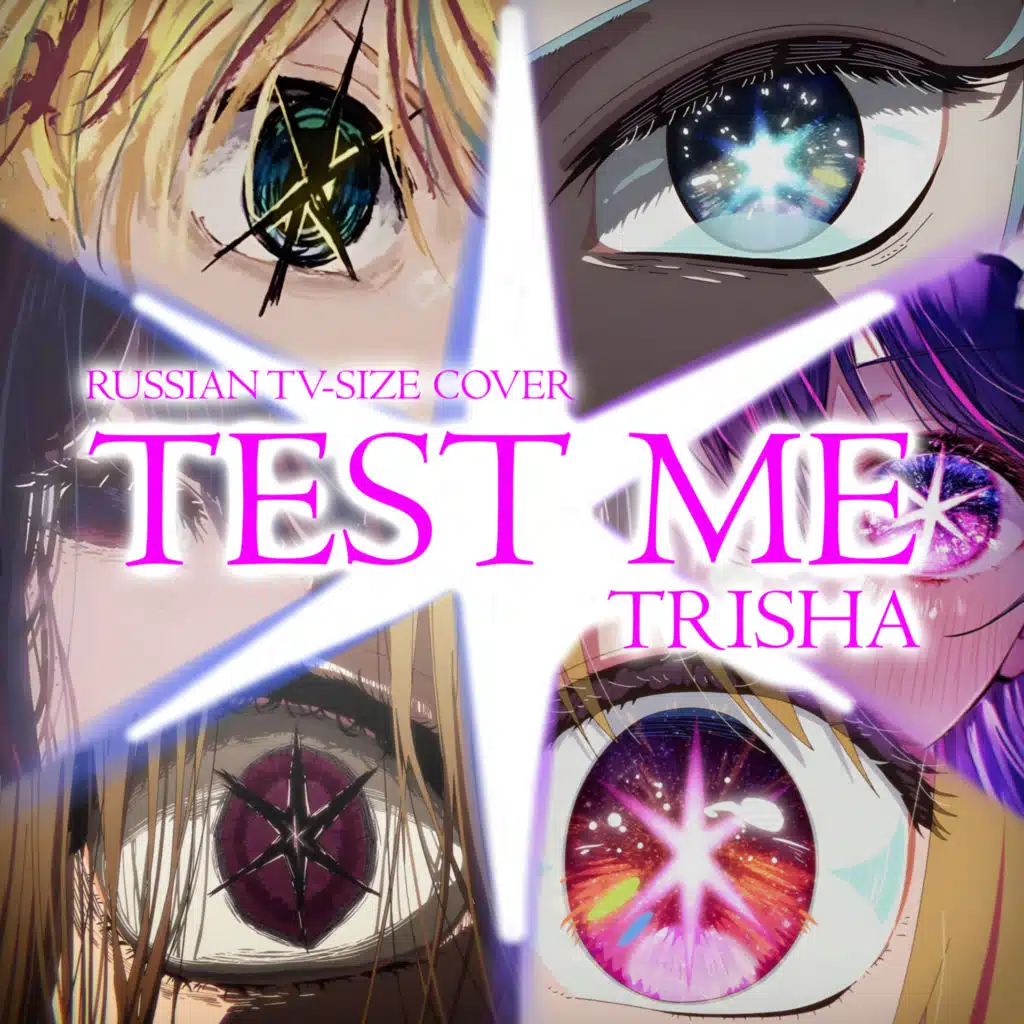 TEST ME (Russian TV-Size Cover)