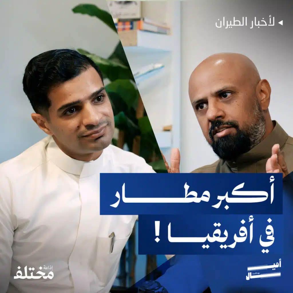 مطار جديد بتكلفة مليارية: الخطوط الإثيوبية تغيّر خريطة الطيران في أفريقيا