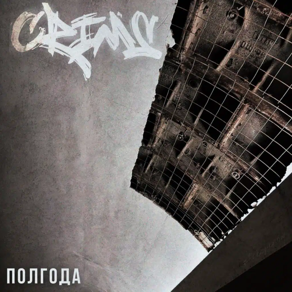 ПОЛГОДА