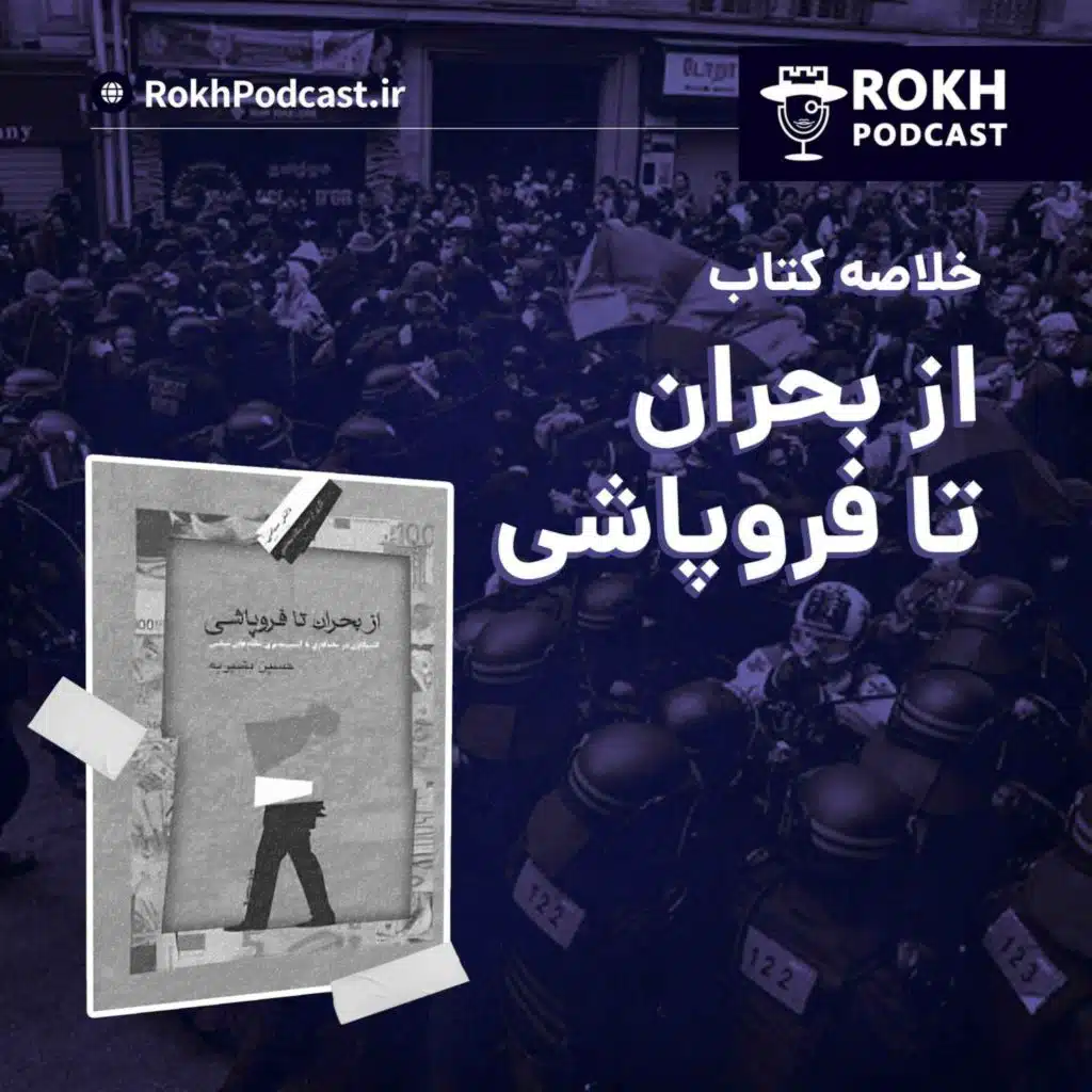 اپیزود ویژه : خلاصه کتاب از بحران تا فروپاشی