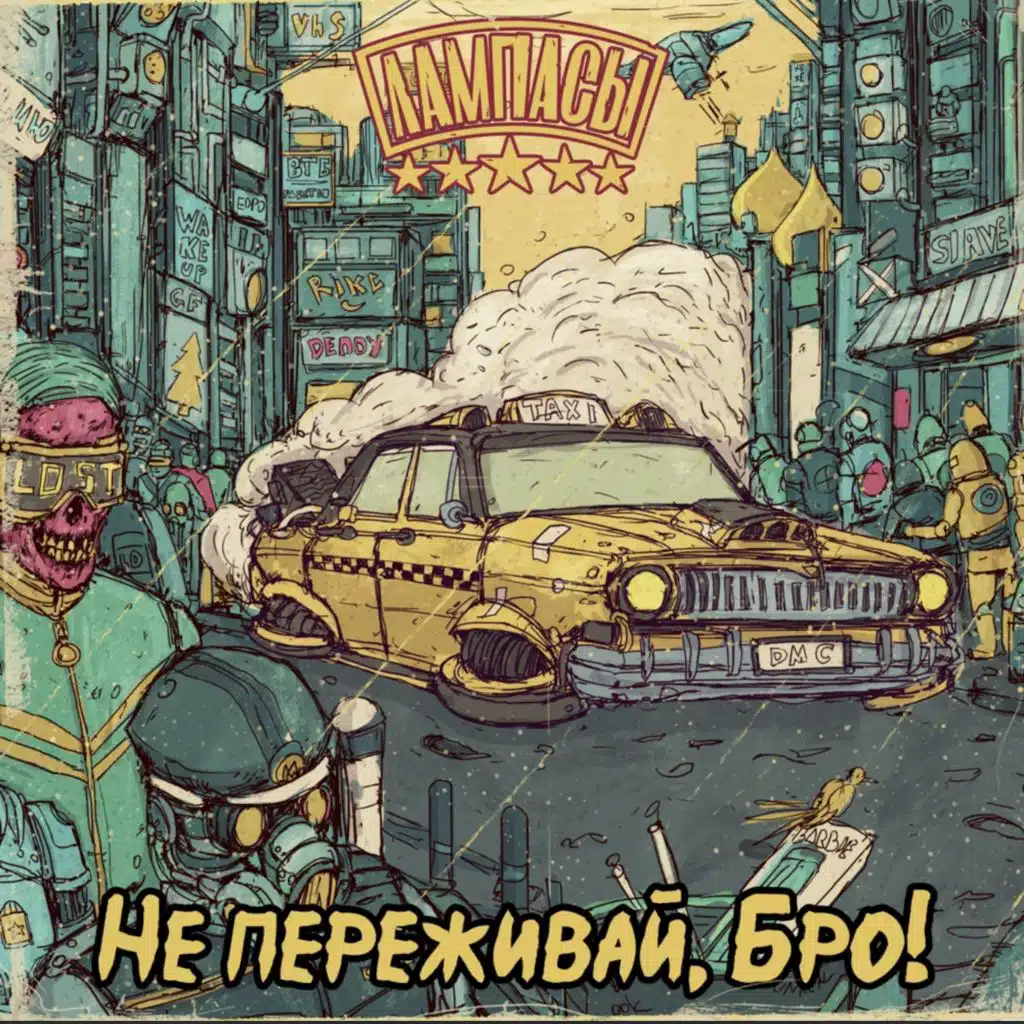 Не переживай, бро!