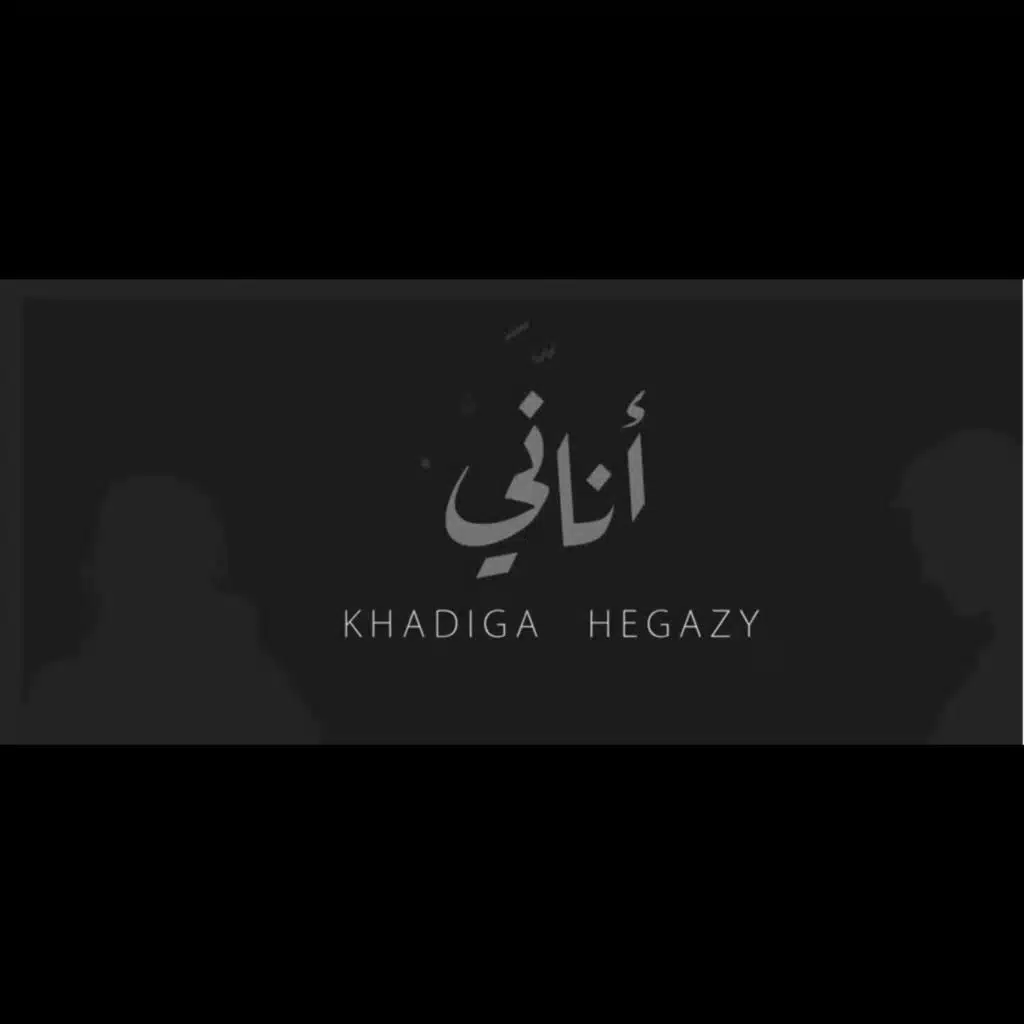 Anany (feat. El-Azraa)