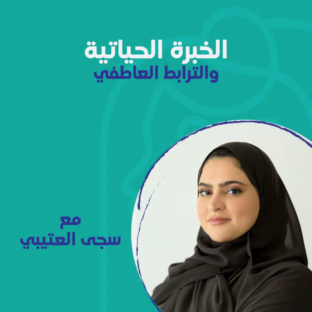 الخبرة الحياتية والترابط العاطفي مع د.سجى العتيبي