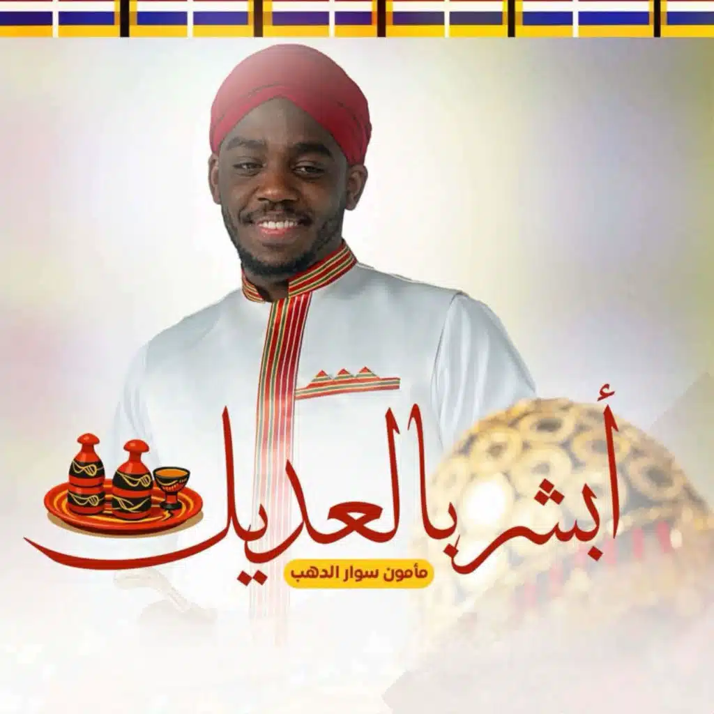 مامون سوار الدهب