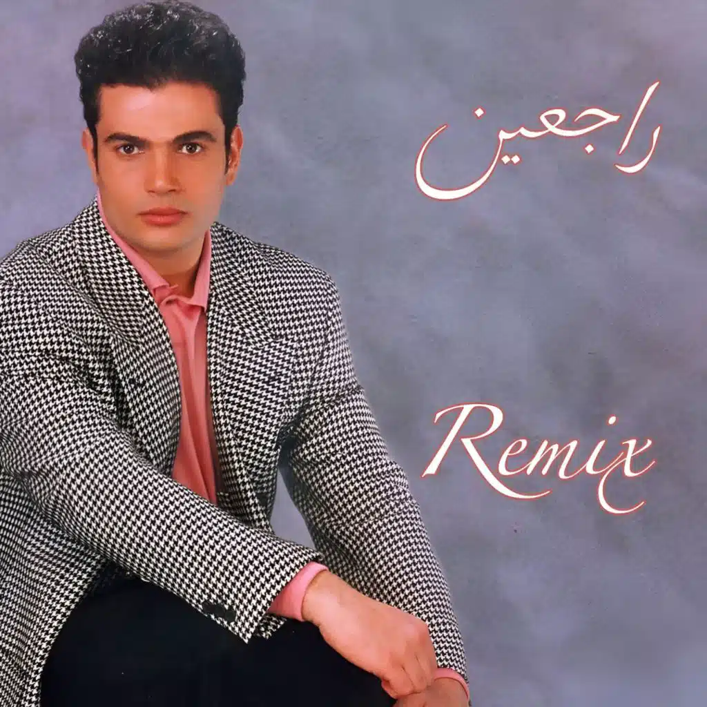 راجعين ريمكس