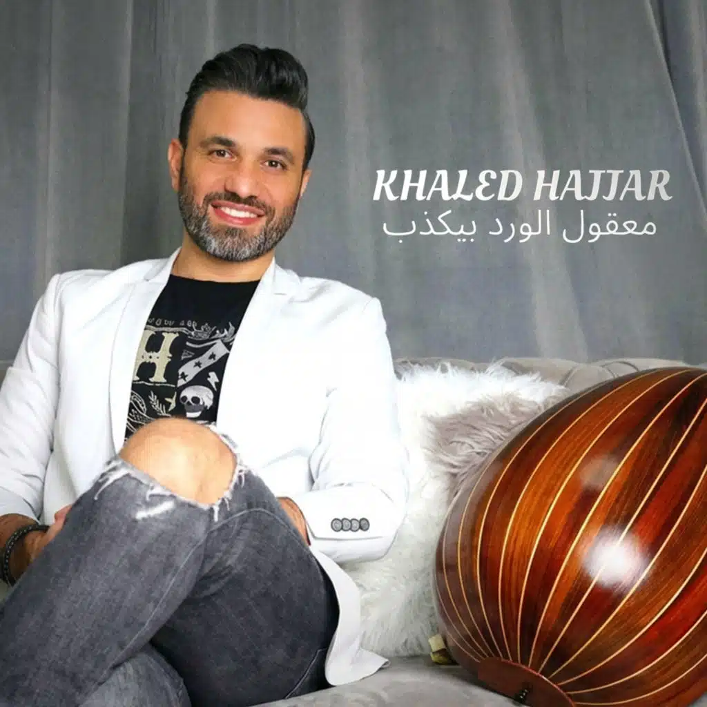 معقول الورد بيكذب