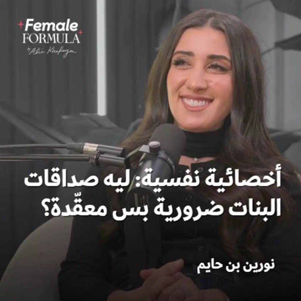Female Formula | أخصائية نفسية: ليه صداقات البنات ضرورية بس معقّدة؟