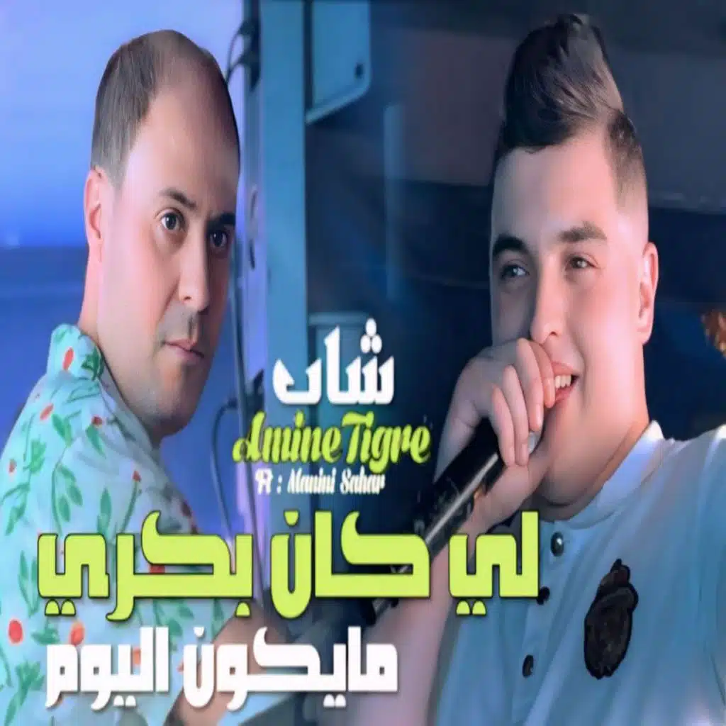 شاب امين تيقر