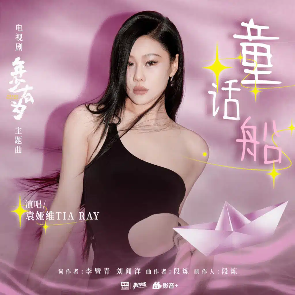袁娅维TIA RAY