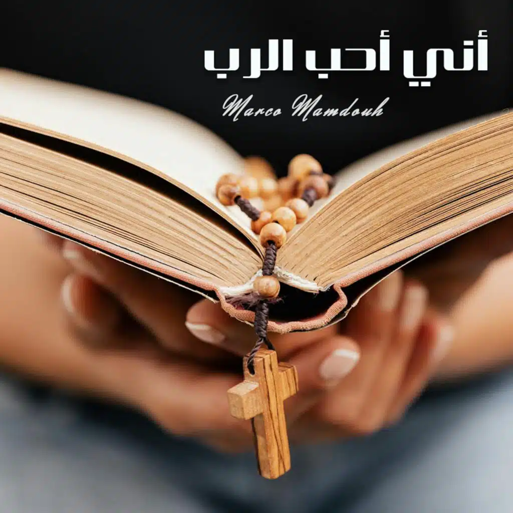 أني أحب الرب