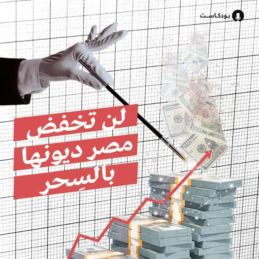 لن تُخفض مصر ديونها بالسحر