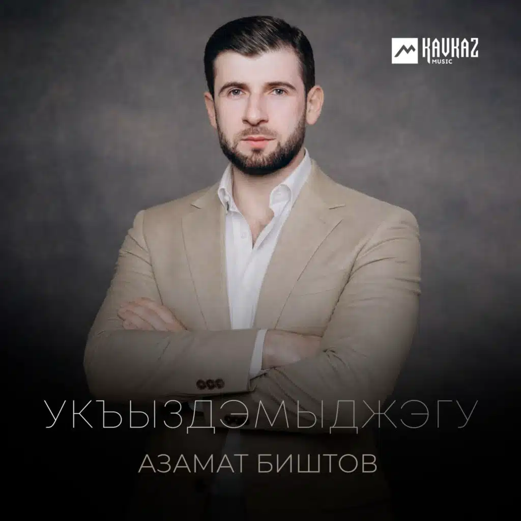 Азамат Биштов