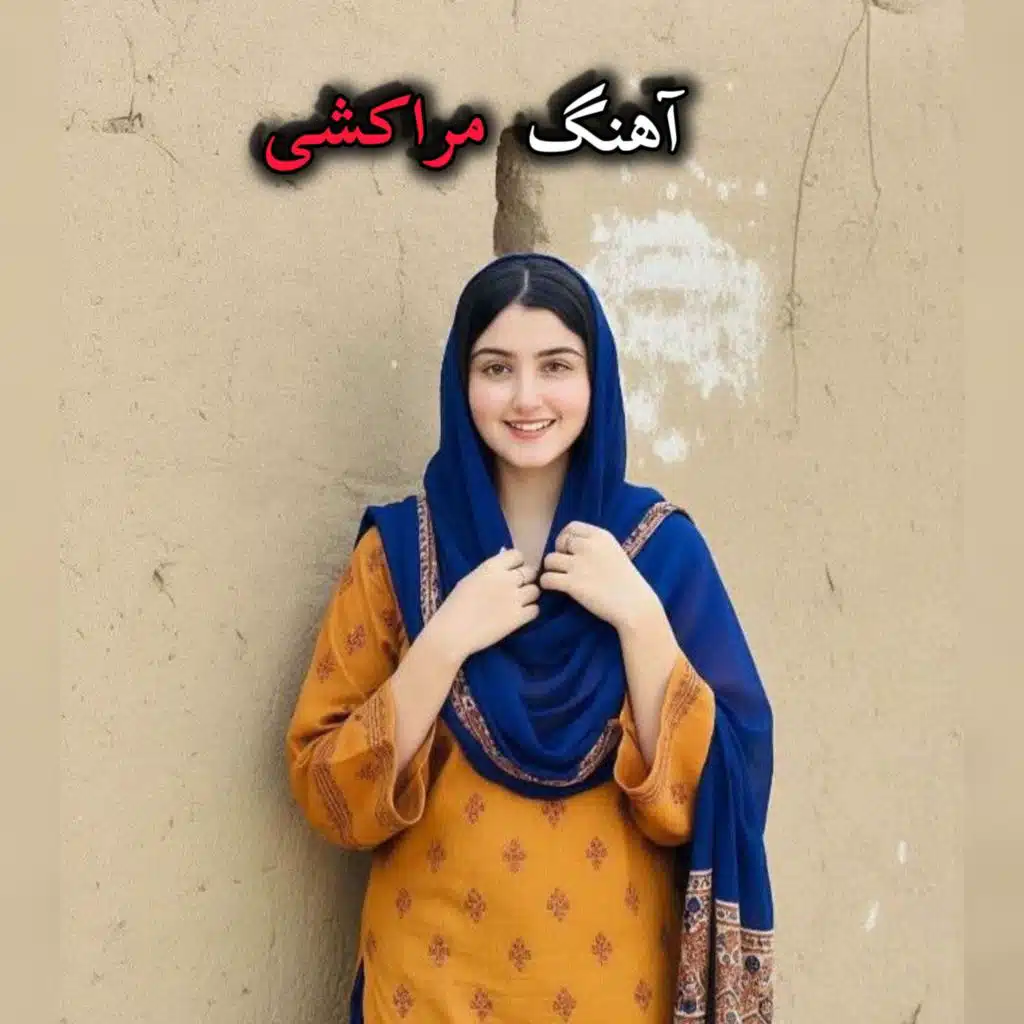 آهنگ ترند جدید مراکش بن بن اتن،هوش مصنوعی