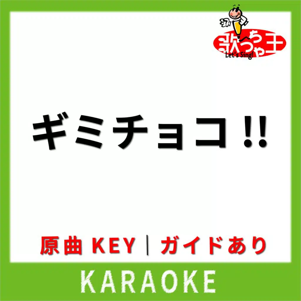 ギミチョコ!!(カラオケ) [原曲歌手:BABYMETAL]