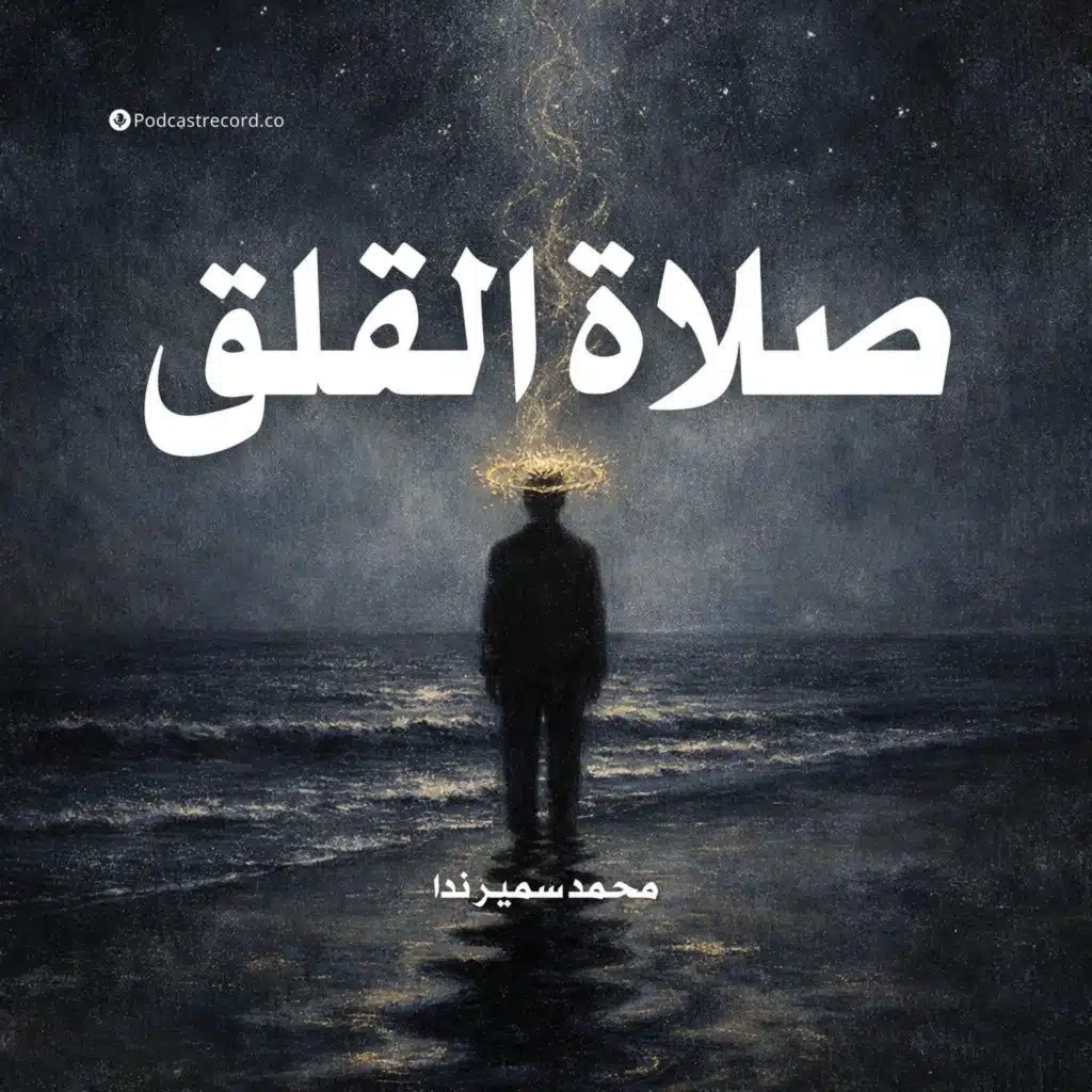 صلاة القلق | جزء (3-3)