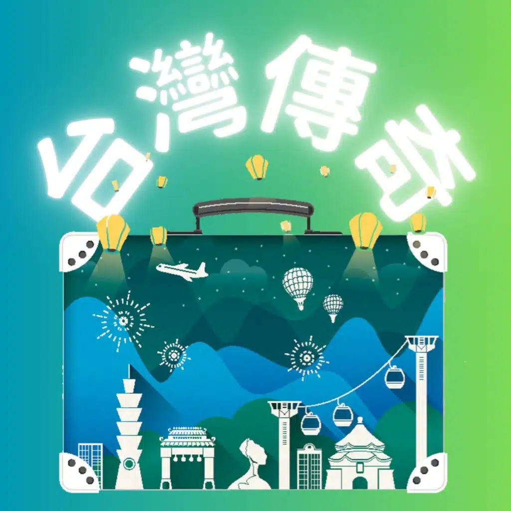 台灣傳奇 － 🐯 守護小朋友的黑虎將軍(2026新版)