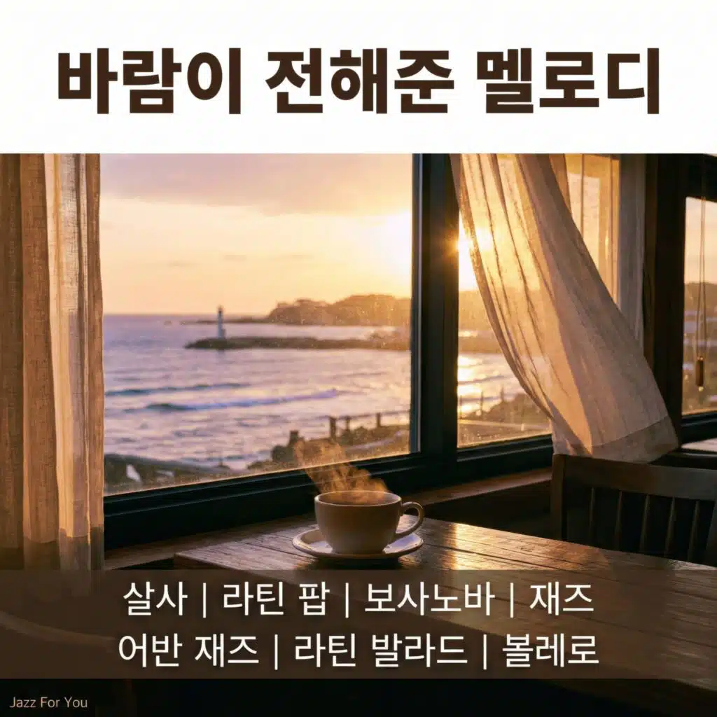 바람이 전해준 멜로디