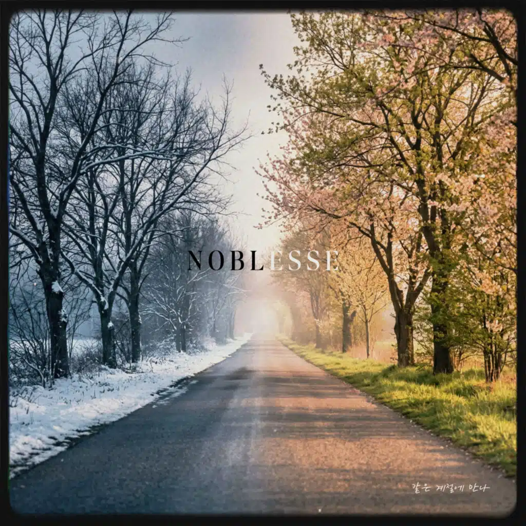 같은 계절에 만나