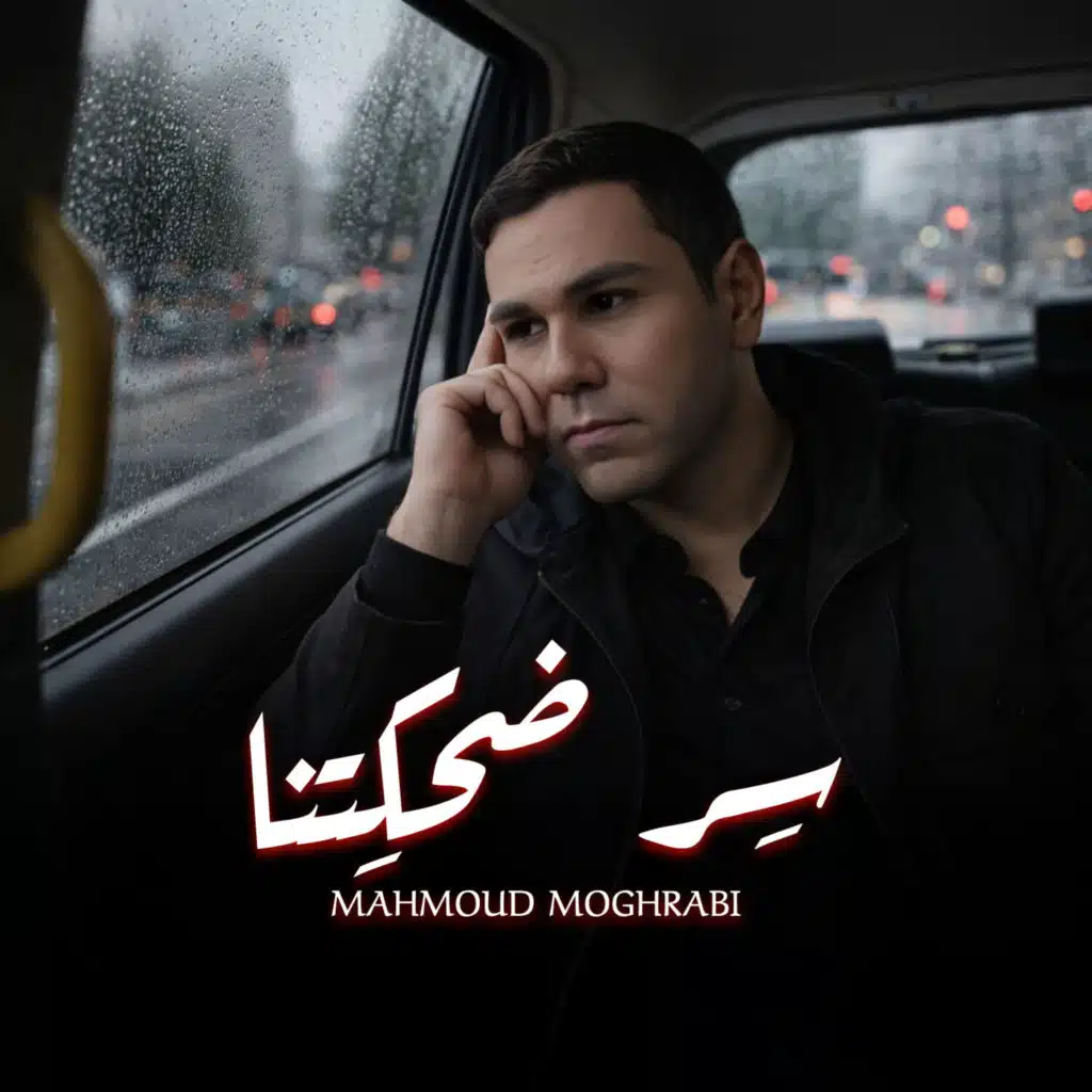 سر ضحكتنا