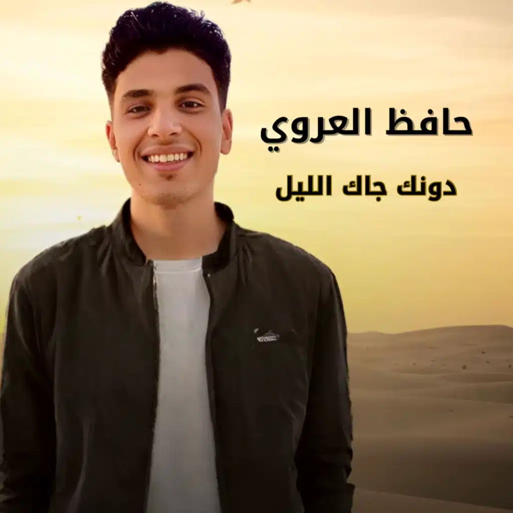 دونك جاك الليل