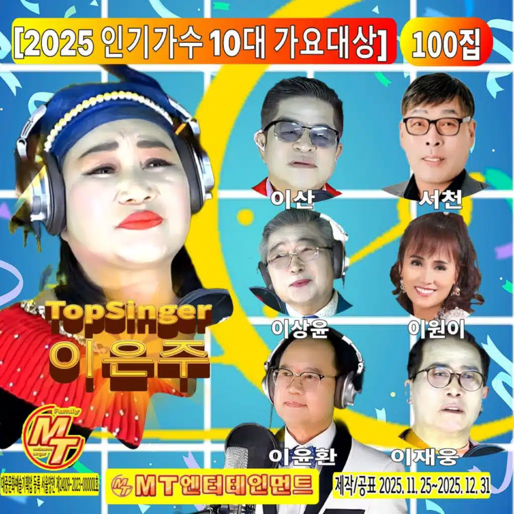 2025년 인기가수 10대 가요대상 100집