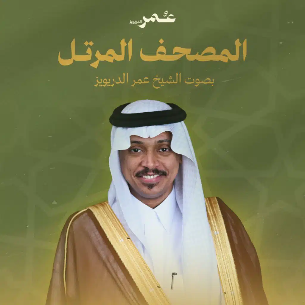 المصحف المرتل