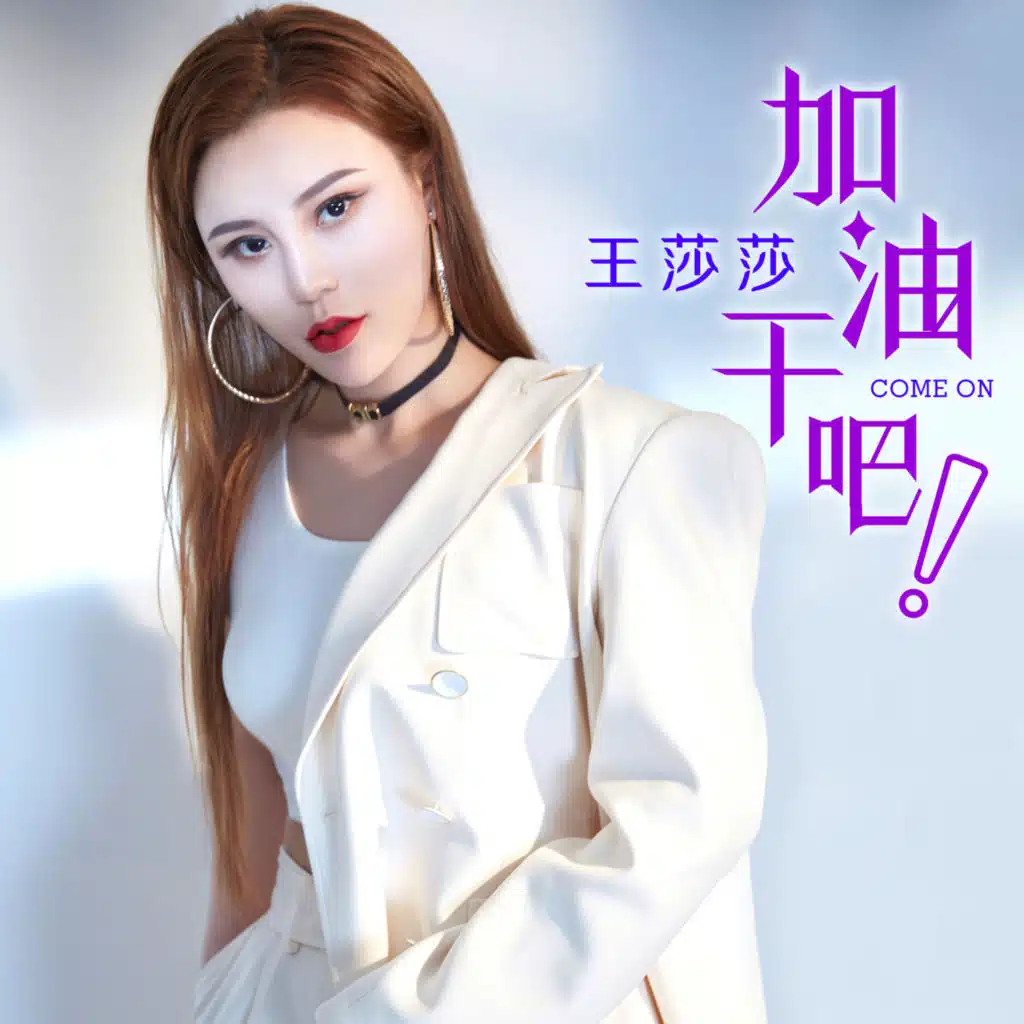 加油干吧 (DJ何鹏版)