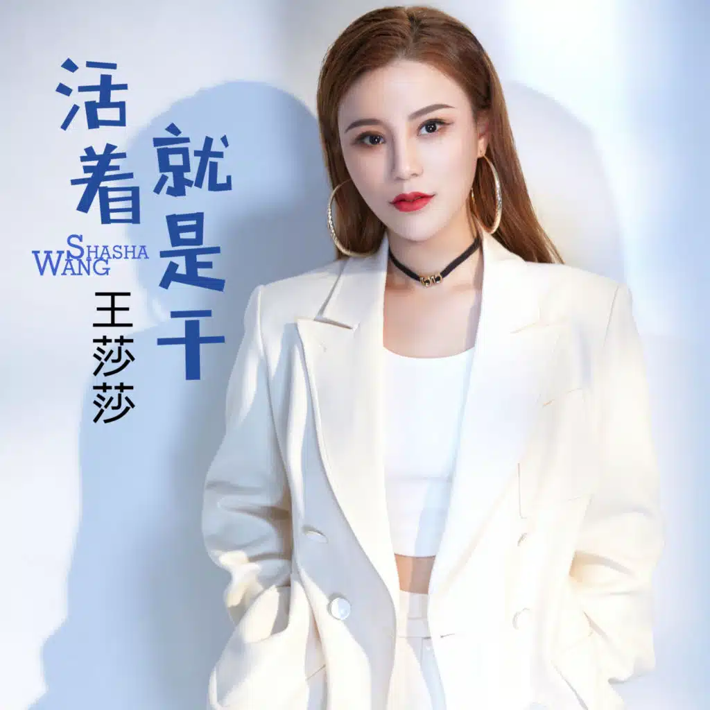 活着就是干 (DJ何鹏版)