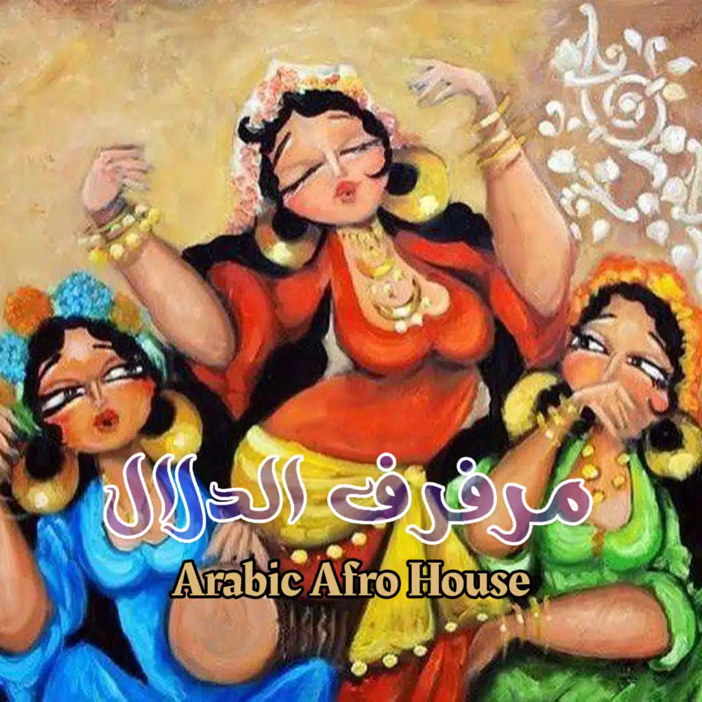 مرفرف الدلال (Afro House Remix)