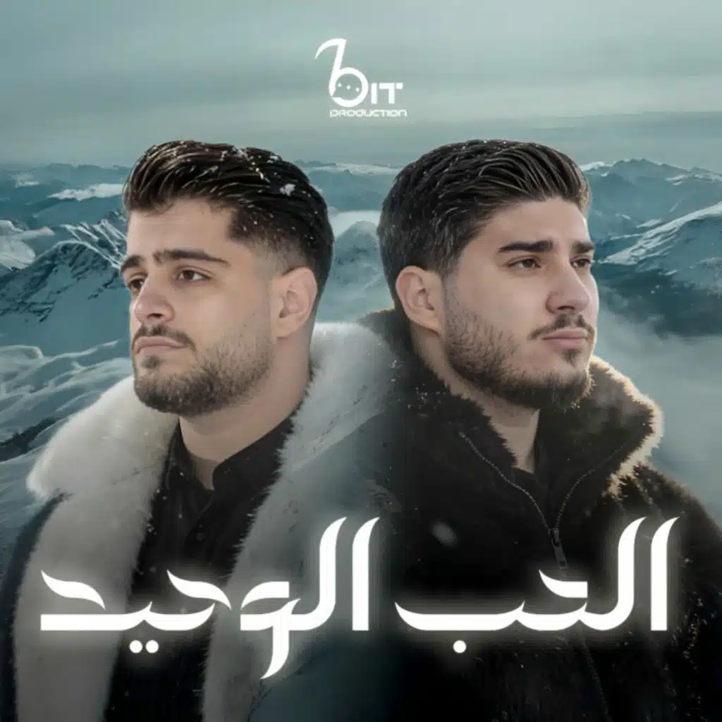 الحب الوحيد