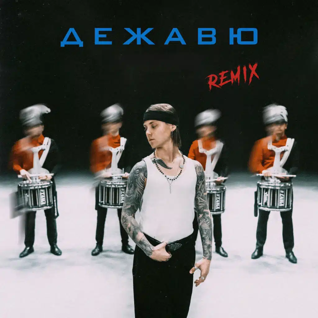 Дежавю (Remix)