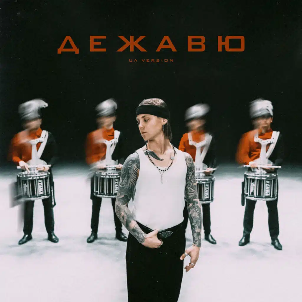 Дежавю (UA VERSION)