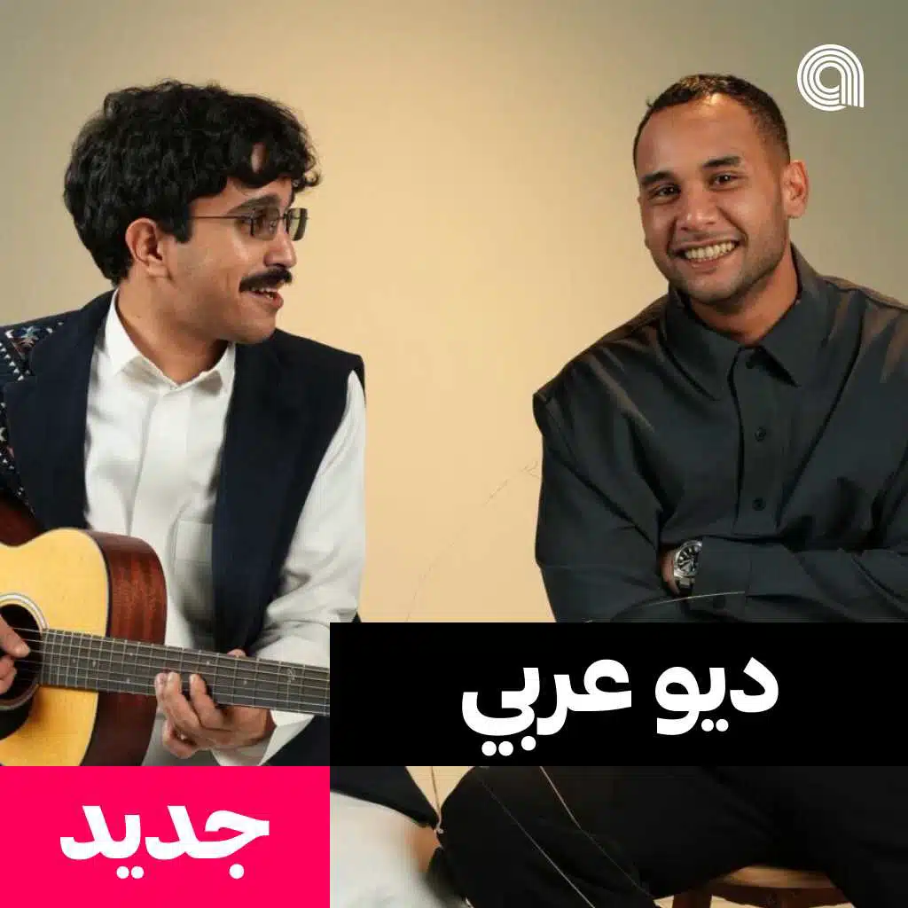 ديو عربي جديد