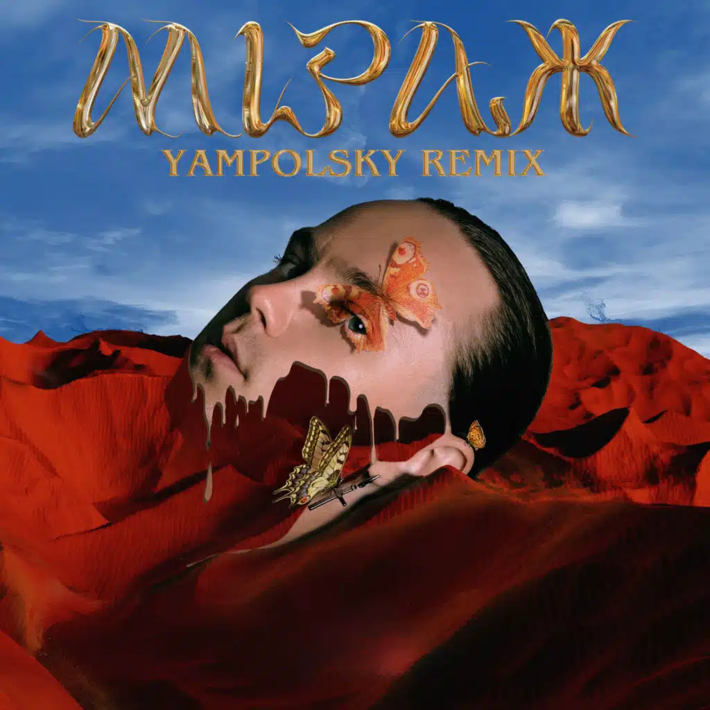 Міраж (Yampolsky Remix)