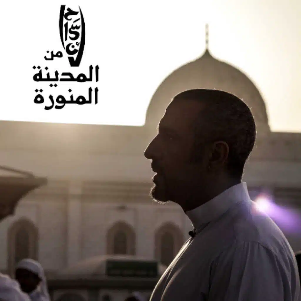 اغنية إحسان من المدينة المنورة - حمزة فحماوي