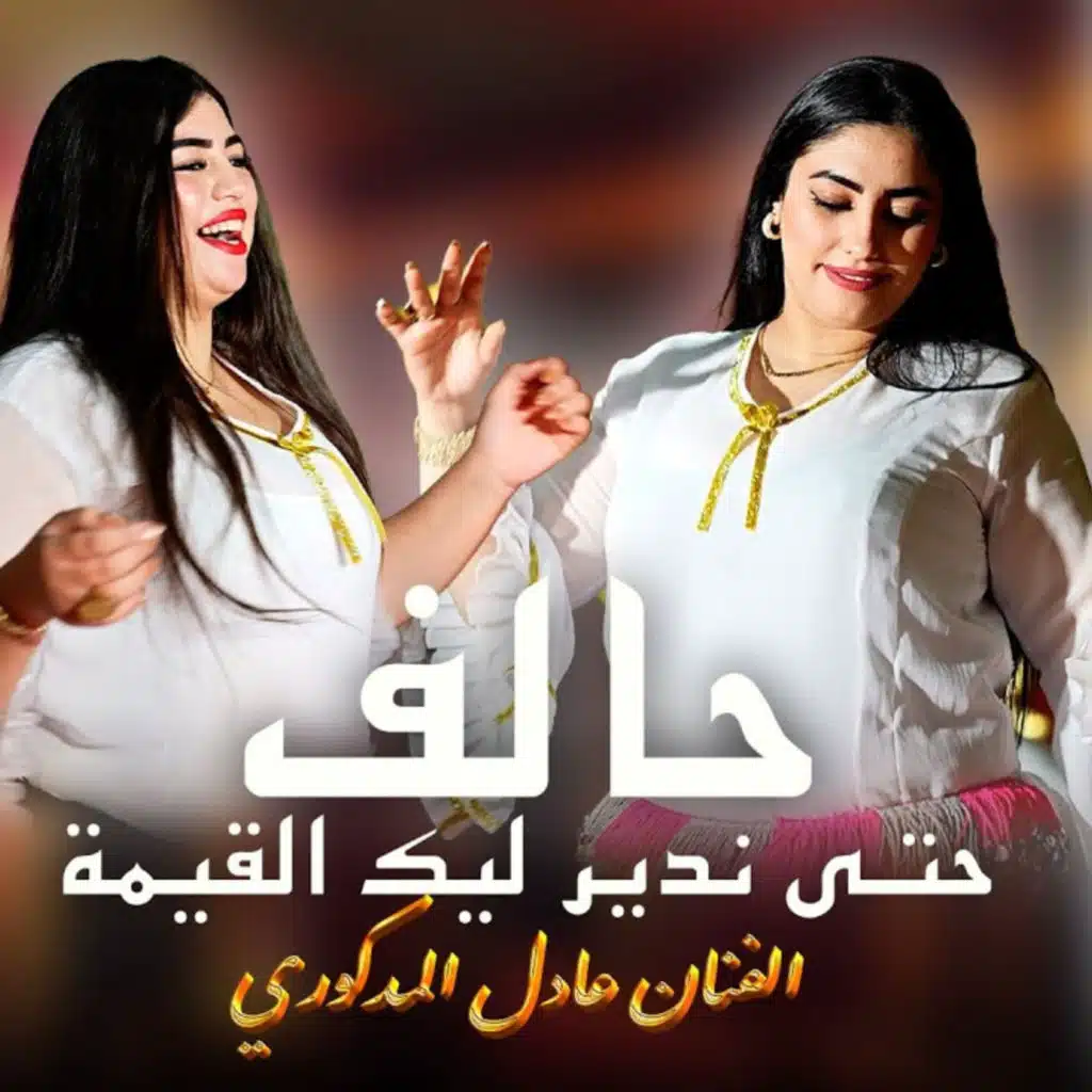 ADIL EL MADKOURI & Dj Da Joker