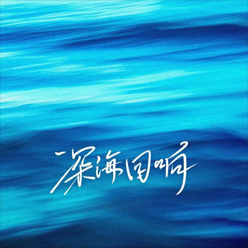 李尧音