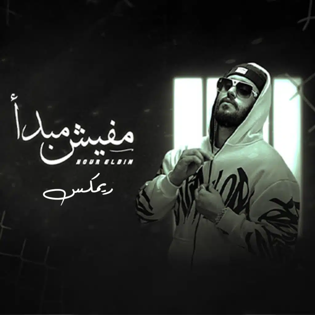 مفيش مبدأ ريمكس