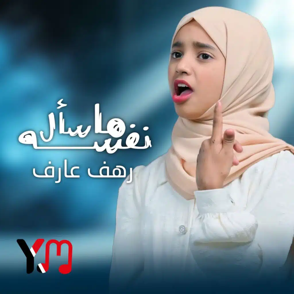 ما سأل نفسه