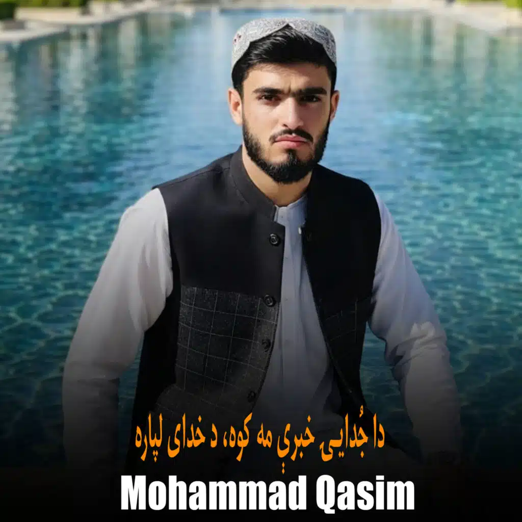 دا جُدایۍ خبرې مه کوه، د خدای لپاره.